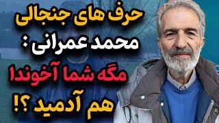 تیکه کلفت و جنجالی محمد عمرانی به آخوندا : مگه شما آخوندا هم آدمید؟! شماها ...