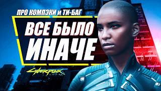 Ти-Баг ЖИВА! Что НА САМОМ ДЕЛЕ Случилось в Компэки в Cyberpunk 2077