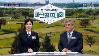 2024 제1회 부산광역시장배 파크골프대회 [부산MBC 특집 스포츠] 2024.11.23