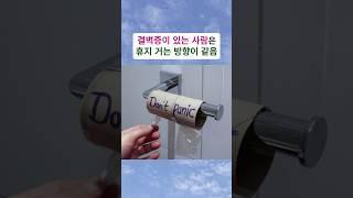결벽증이 있으면 화장실 휴지거는 방향이 같음