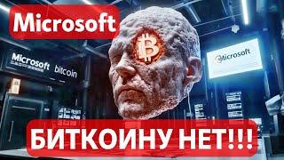 Microsoft: БИТКОИНУ НЕТ!! ПОДРОБНОСТИ! КРИТО ETF +$740 000 000!!  ИНФОРМАЦИОННЫЙ ФОН: КУДА ЛУЧШЕ?