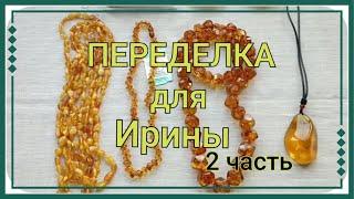 ПЕРЕДЕЛКА для Ирины из Брянска (2 часть)