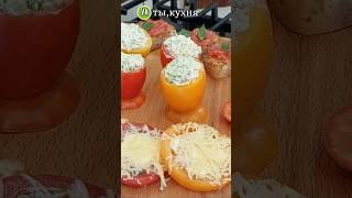 Королевские фаршированные помидоры! Закуска на каждый день! #ухтыкухня #закуска #помидоры