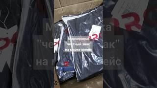 Маркировка товара "честный знак"! #фулфилмент #товарныйбизнес #честныйзнак #маркетплейс #wb #ozon
