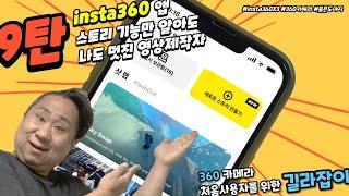 [리뷰] insta360 X3 편집툴 활용하기 3편 - 전용앱의 스토리 기능 활용하기