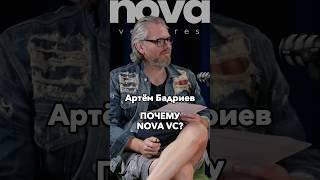 Почему nova vc? #Стартап #Инвестиции #Бизнес #Подкаст_Ш2