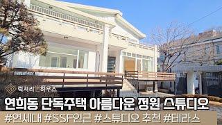 LX213249 연희동 단독주택 월세 아름다운 정원의 스튜디오 사옥, 근린생활시설 용도로 이용 가능한 단독주택