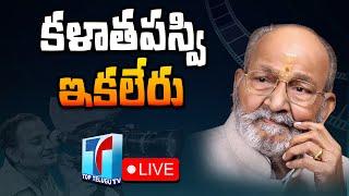 Kala Thapaswi K.Viswanath Passed Away | Director K.Viswanath is No More |  Top Telugu TV