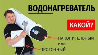 Какой лучше? Накопительный или проточный водонагреватель?