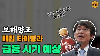 보해양조 주가 급등 시기는?