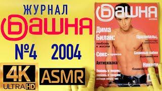 Журнал "Башня" №4 за 2004 год: Дима Билан и другие кумиры 2000-х!