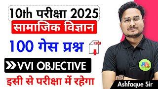 Bihar Board Class 10th Social Science vvi Guess Objective Question 2025 || Class 10th Social science