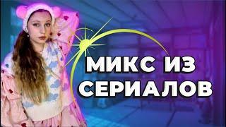 МИКС ИЗ СЕРИАЛОВ40 МИНУТ НЕПРЕРЫВНЫХ ВИДЕО 