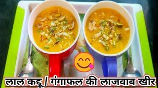 गंगा फल की खिर रेसिपी|लाल कद्दू की खिर |Red Pumpkin Dessert |Kaddu ki easy and tasty kheer Recipe|