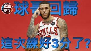 Lonzo Ball球哥時隔2年9個月回歸，這次他練好3分了?