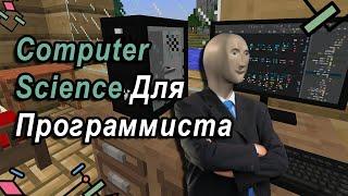 Computer Science | Что Должен Знать Программист?