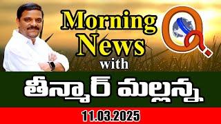 Morning News With Mallanna 11-03-2025 | News Papers Headlines I Shanarthi Telangana e-paper