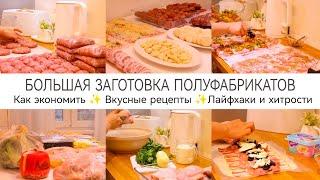 БОЛЬШАЯ ЗАГОТОВКА ПОЛУФАБРИКАТОВКак экономитьЗакупка продуктовЛайфхаки и хитростиРецепты