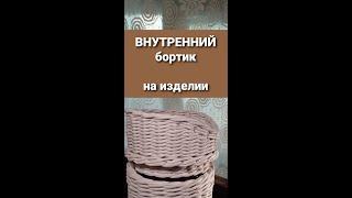 Внутренний бортик  на крышке из газетных трубочек.