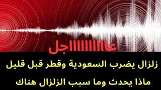 عاجل : زلزال يضرب السعودية وقطر قبل قليل ..ما السبب
