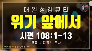 매일성경 [말씀 묵상 큐티 #시] 시편 108편 1~13절