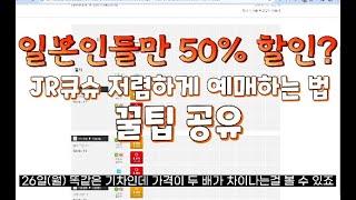 JR큐슈 기차 예매 50% 할인 받는 방법과 회원가입&예매하기 가이드 #JR큐슈 #하카타역에서벳푸