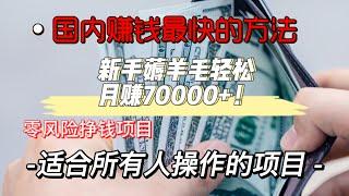 新手偏门灰产网赚项目 最新网赚教程 赚钱项目 合法暴利赚钱行业！新手轻松日赚3000+的合法灰产项目 居家快速赚钱项目 #赚钱 #賺錢 #创业 #灰色项目 #网赚 #灰产 #偏门灰产#怎样在网上赚钱