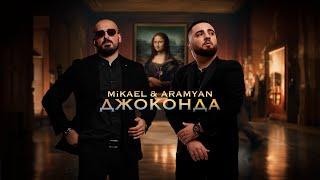 MiKAEL & ARAMYAN – ДЖОКОНДА