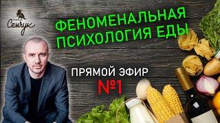 Прямой эфир №1 по Феноменальной психологии еды и продуктов питания с Григорием Семчуком