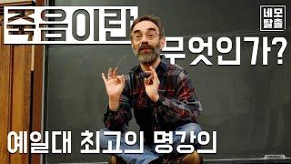 죽음이란 무엇인가? - 죽음이 있기에 더 소중한 삶 (예일대 최고의 명강의-셸리 케이건 교수)