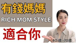 【40歲 - 70歲】Rich Mom Style 最適合中年女生！不需要Rich 也不需要做媽媽！