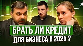 Брать ли кредит для бизнеса в 2025 году?