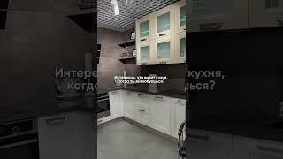 Ваша кухня заслуживает, чтобы вы смотрели на неё так же 
