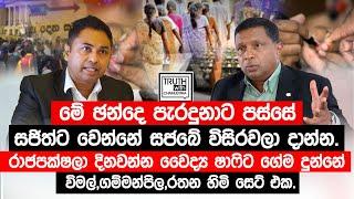 ඡන්දෙ පැරදුනාට පස්සේ සජිත්ට වෙන්නේ සජබේ විසුරවන්න. වෛද්‍ය ෂාෆිට ගේම දුන්නේ විමල්,ගම්මන්පිල,රතන හිමි