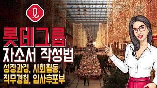 자소서만 잘써도 롯데(LOTTE) 면접에 갈 수 있다!! 지긋지긋한 성장과정 작성법부터 직무경험, 입사후포부까지. 한번에 뽀시기!!