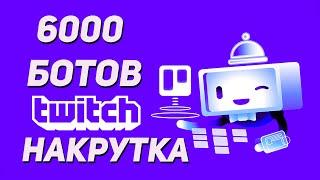 НАКРУТКА ТВИЧ БЕСПЛАТНО СЛИВАЮ СХЕМУ 6000 БОТОВ Продвижение канала на Twitch. Скачать Чат Боты