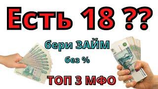 Займы с 18 лет! Без процентов и переплат! Онлайн на карту! ТОП 3 МФО!