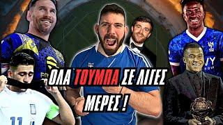 ΕΘΝΙΚΗ ΣΤΑ ΚΟΚΚΙΝΑ! ΤΟ ΝΕΟ FIFA! ΤΟ ΣΧΕΔΙΟ MBAPPE ΚΑΙ Η ΧΡΥΣΗ ΜΠΑΛΑ! | RetroNEWS!