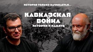 История только начинается. Выпуск 10 // Кавказская война: история и память