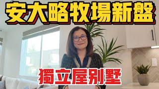 安大略牧埸又出新樓盤! 獨立屋子社區 | 安大略省兰乔新家之旅 | 安大略省兰乔新房价格 | 安大略省兰乔新房市场 | 加州新家 | 美国新家 | 加州新房价格 | Shelly in LA雪莉在美國