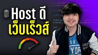 แนะนำวิธีการเลือก Hosting ที่เหมาะกับเว็บไซต์ของเรา ดูจบบรรลุ! ‍