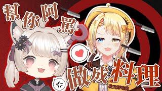 【瑪麗食堂】幫你阿罵做出成功又好吃的料理！With. 洛可@Locolost65  #vtuber #台v  #瑪格麗特諾爾絲 #箱箱TheBox