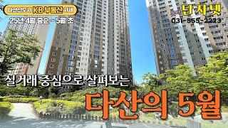 [다산신도시 아파트 시세] 2025년 5월 초 다산과 KB시세