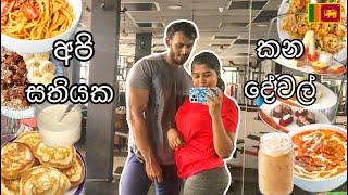 What I eat in a week Sri Lanka | අපි සතියකය කන්නෙ මොනාද? | Stories of Lash