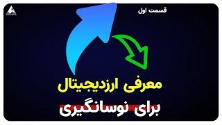 معرفی 3 ارز دیجیتال برای نوسان گیری