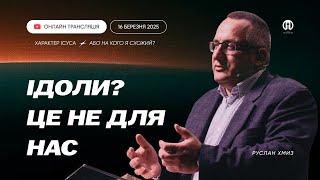 Трансляція богослужіння  16.03.2025 | Церква Преображення | Руслан Хмиз