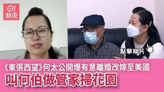 《東張西望》何太公開爆有意離婚改嫁至美國　叫何伯做管家掃花園｜01娛樂｜何伯｜何太｜抖音直播