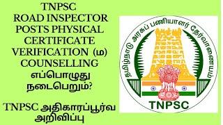 TNPSC ROAD INSPECTOR CERTIFICATE VERIFICATION (ம) COUNSELLING எப்பொழுது நடைபெறும்? - OFFICIAL UPDATE