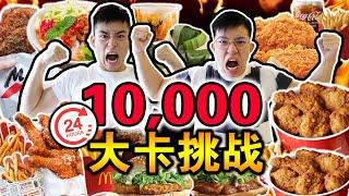 【挑战】24小时内爆吃10000卡路里！！一口气猛吃10人份饭量！到底谁会成功？Eating 10,000 CALORIES In 24 Hours Challenge!