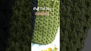 퍼프와 네트의 만남🫶 탄탄한 네트백 같이 떠봐요️ #crochet #moonknitting #문니팅 #crochetbag #코바늘가방 #코바늘네트백